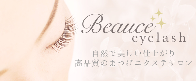 二子玉川のまつげエクステサロン Beauce eyelash(ビューチェ アイラッシュ)